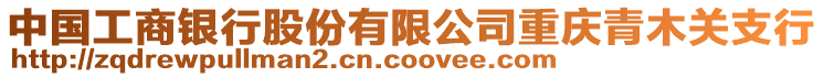 中國工商銀行股份有限公司重慶青木關支行