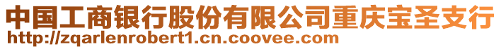 中國工商銀行股份有限公司重慶寶圣支行