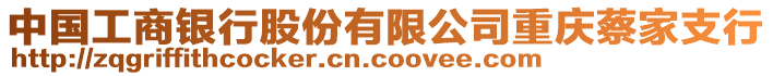 中國(guó)工商銀行股份有限公司重慶蔡家支行