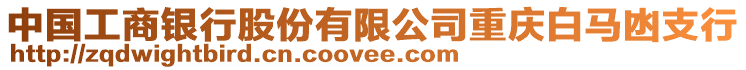 中國工商銀行股份有限公司重慶白馬凼支行