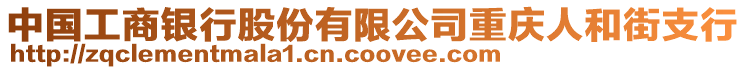 中國(guó)工商銀行股份有限公司重慶人和街支行