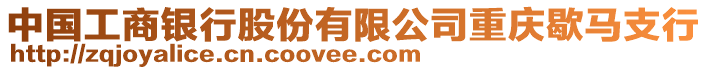 中國工商銀行股份有限公司重慶歇馬支行