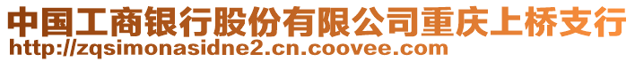 中國工商銀行股份有限公司重慶上橋支行