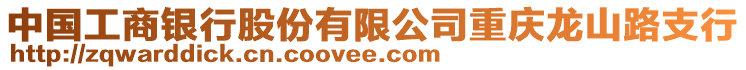 中國(guó)工商銀行股份有限公司重慶龍山路支行