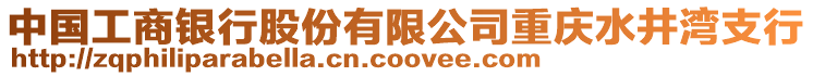 中國工商銀行股份有限公司重慶水井灣支行