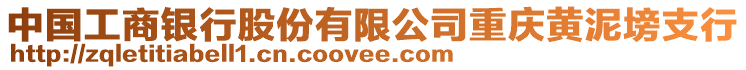 中國工商銀行股份有限公司重慶黃泥塝支行