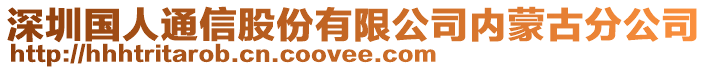 深圳國(guó)人通信股份有限公司內(nèi)蒙古分公司