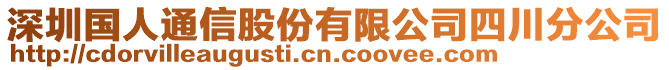 深圳國人通信股份有限公司四川分公司