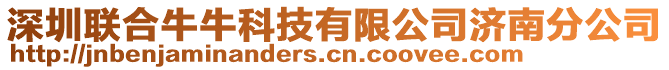 深圳聯(lián)合牛?？萍加邢薰緷戏止? style=