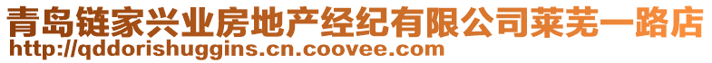 青島鏈家興業(yè)房地產(chǎn)經(jīng)紀(jì)有限公司萊蕪一路店