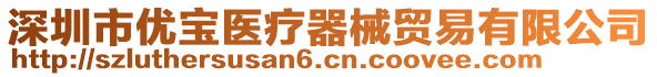 深圳市優(yōu)寶醫(yī)療器械貿(mào)易有限公司