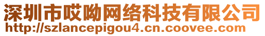 深圳市哎呦網(wǎng)絡(luò)科技有限公司