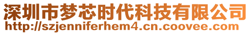 深圳市夢(mèng)芯時(shí)代科技有限公司