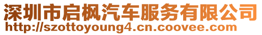 深圳市啟楓汽車服務(wù)有限公司