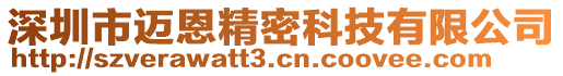 深圳市邁恩精密科技有限公司