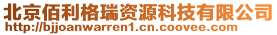 北京佰利格瑞資源科技有限公司