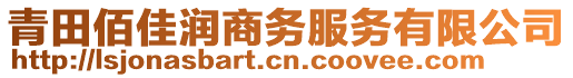 青田佰佳潤商務服務有限公司