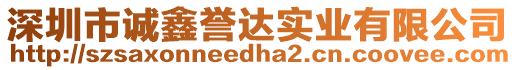 深圳市誠鑫譽(yù)達(dá)實(shí)業(yè)有限公司