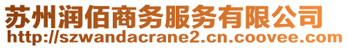 蘇州潤佰商務服務有限公司