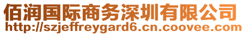 佰潤(rùn)國(guó)際商務(wù)深圳有限公司