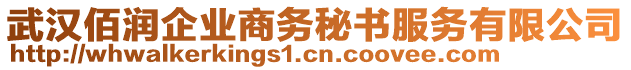 武漢佰潤(rùn)企業(yè)商務(wù)秘書服務(wù)有限公司