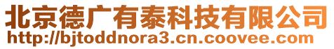 北京德廣有泰科技有限公司