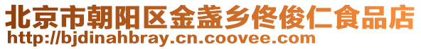 北京市朝陽區(qū)金盞鄉(xiāng)佟俊仁食品店