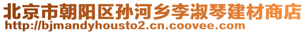 北京市朝陽區(qū)孫河鄉(xiāng)李淑琴建材商店