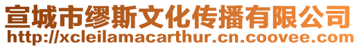 宣城市繆斯文化傳播有限公司