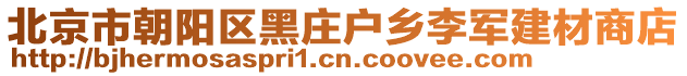 北京市朝陽區(qū)黑莊戶鄉(xiāng)李軍建材商店