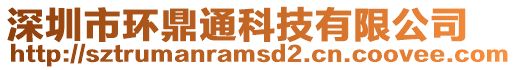 深圳市環(huán)鼎通科技有限公司
