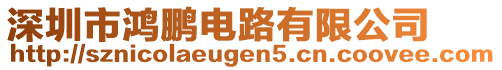 深圳市鴻鵬電路有限公司