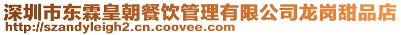 深圳市東霖皇朝餐飲管理有限公司龍崗甜品店