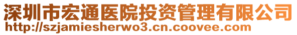 深圳市宏通醫(yī)院投資管理有限公司