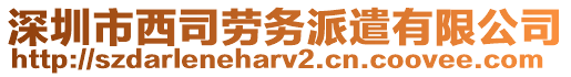 深圳市西司勞務(wù)派遣有限公司