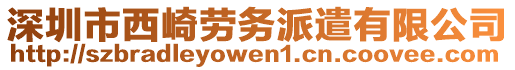 深圳市西崎勞務派遣有限公司