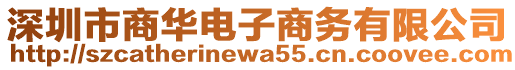 深圳市商華電子商務(wù)有限公司