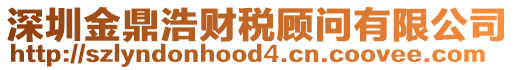 深圳金鼎浩財稅顧問有限公司