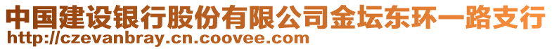 中國建設(shè)銀行股份有限公司金壇東環(huán)一路支行