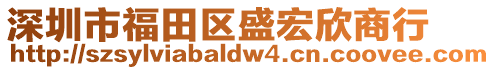 深圳市福田區(qū)盛宏欣商行