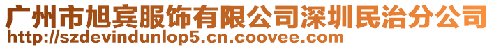 廣州市旭賓服飾有限公司深圳民治分公司