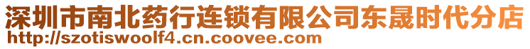 深圳市南北藥行連鎖有限公司東晟時代分店