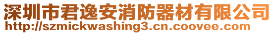 深圳市君逸安消防器材有限公司