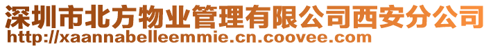 深圳市北方物業(yè)管理有限公司西安分公司