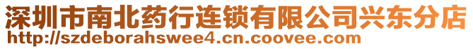 深圳市南北藥行連鎖有限公司興東分店