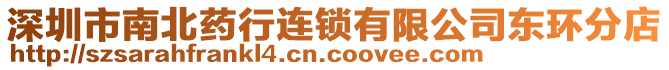 深圳市南北藥行連鎖有限公司東環(huán)分店