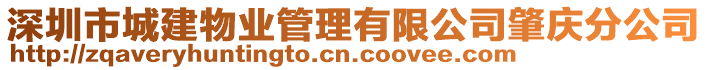 深圳市城建物業(yè)管理有限公司肇慶分公司