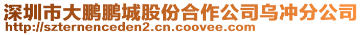 深圳市大鵬鵬城股份合作公司烏沖分公司