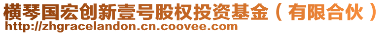 橫琴國宏創(chuàng)新壹號(hào)股權(quán)投資基金（有限合伙）