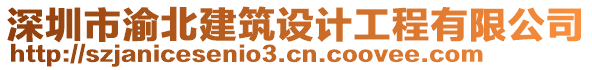 深圳市渝北建筑設(shè)計工程有限公司